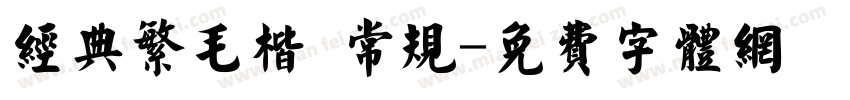 经典繁毛楷 常规字体转换